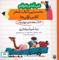 خرید کتاب نخستین کتاب شعر کلاس اولی ها. بیا سرسره بازی | ایده بوک