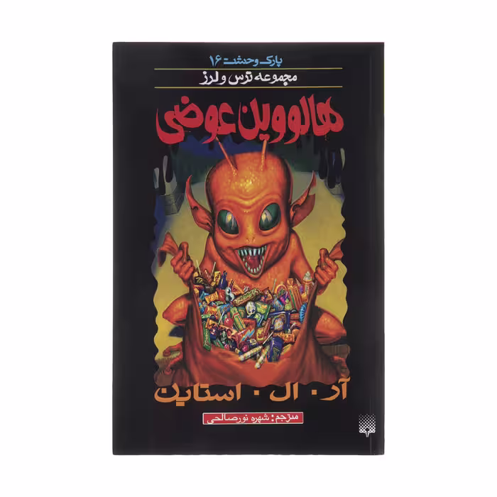 کتاب هالووین عوضی اثر آر. ال. استاین انتشاراتپیدایش