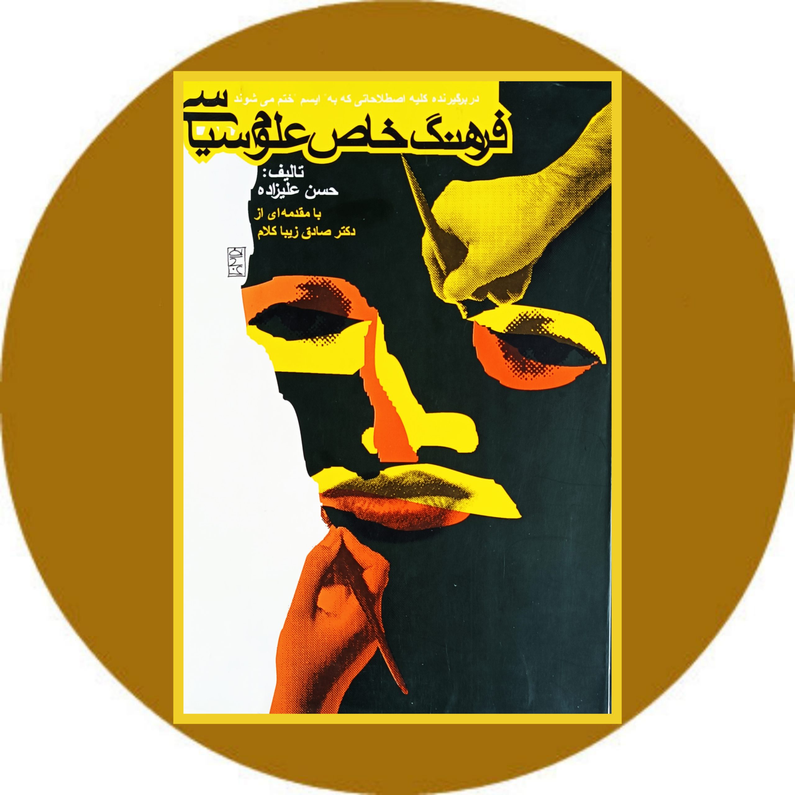 کتاب فرهنگ خاص علوم سیاسی- خرید با تخفیف چهل درصد از کتاب دایره قهوه ای