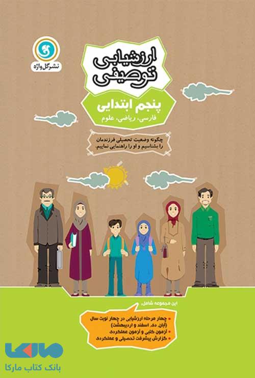 ارزشیابی توصیفی پنجم ابتدایی گل واژه
