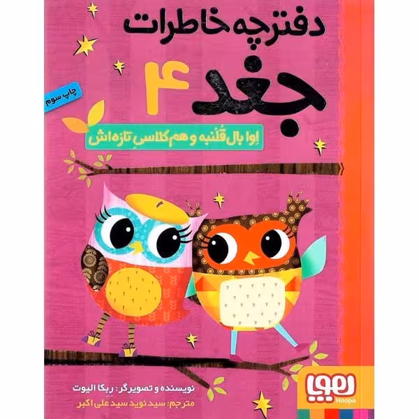 دفترچه خاطرات جغد 4 (اوا بال قلنبه و هم کلاسی تازه اش) - کتاب‌فروشی کوچه کتاب