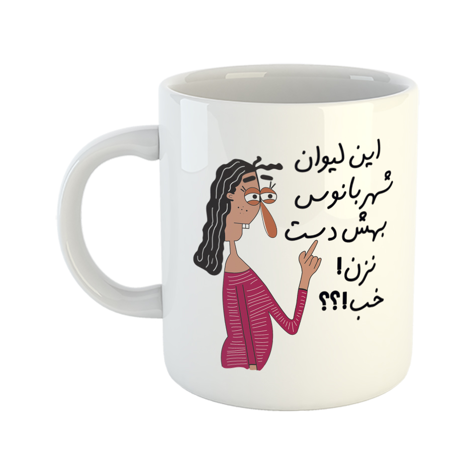 ماگ طرح به لیوان شهربانو دست نزن