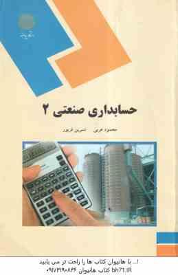 حسابداری صنعتی 2 ( محمود عربی – نسرین فریور )