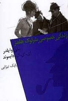 زندگی خصوصی شرلوک هلمز: فیلم‌نامه | مرکز فرهنگی آبی