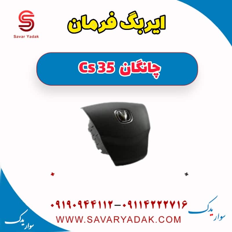 ایربگ فرمان چانگان Cs 35