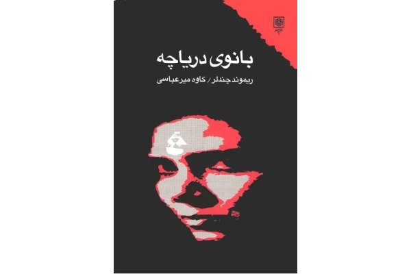 کتاب بانوی دریاچه - کتابخانه مجازی واتیکان