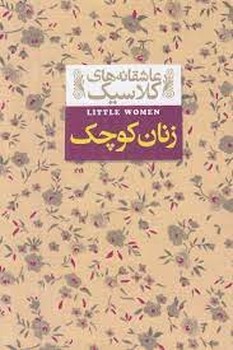 عاشقانههای کلاسیک: زنان کوچک | مرکز فرهنگی آبی
