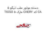 دسته موتور عقب تیگو 5 TIGGO 5 مارک CHERY کد CA