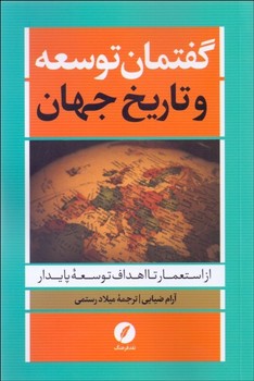 گفتمان توسعه و تاریخ جهان | مرکز فرهنگی آبی