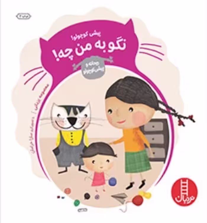 پیشی کوچولو نگو به من چه (ریحانه و پیشی کوچولو) - کتاب‌فروشی کوچه کتاب