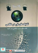 قیمت و خرید کتاب تکنیک های نور در عکاسی | ایده بوک