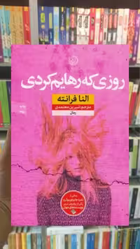روزی که رهایم کردی نشرنون