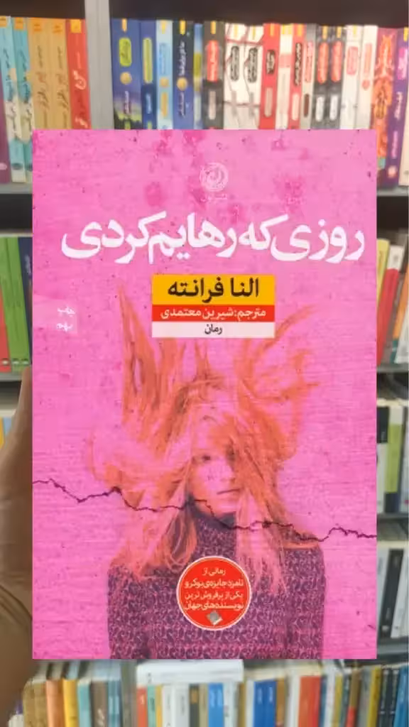 روزی که رهایم کردی نشرنون