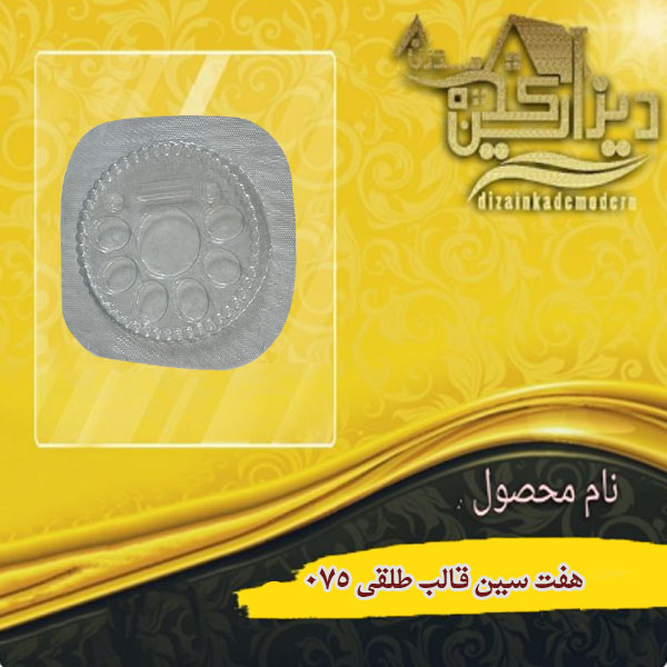 هفت سین قالب طلقی 075