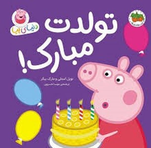 دنیای پپا 29 (تولدت مبارک) - کتاب‌فروشی کوچه کتاب