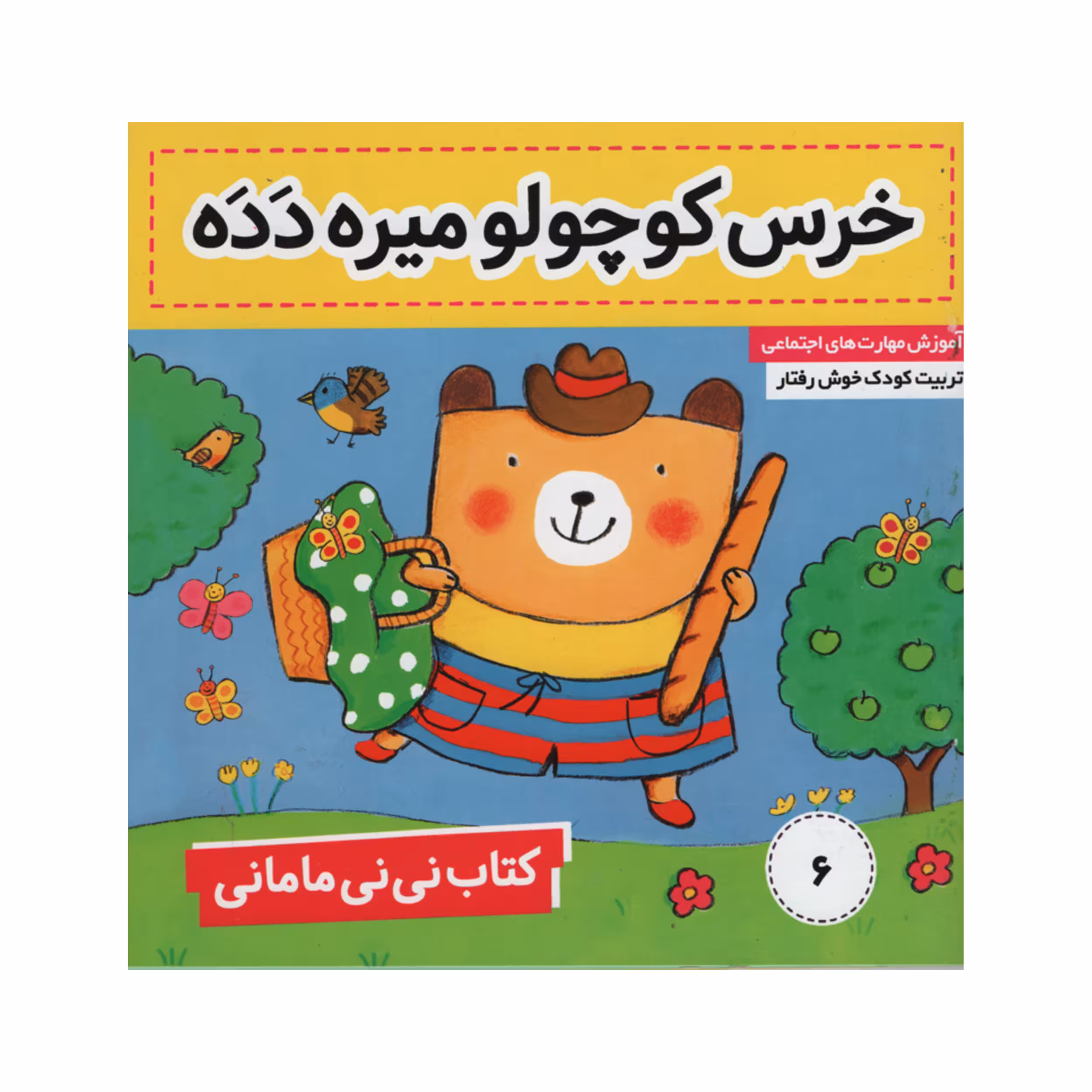 کتاب نی نی مامانی خرس کوچولو میره دده اثر کارکنز انتشارات فرهنگ و هنر جلد 6