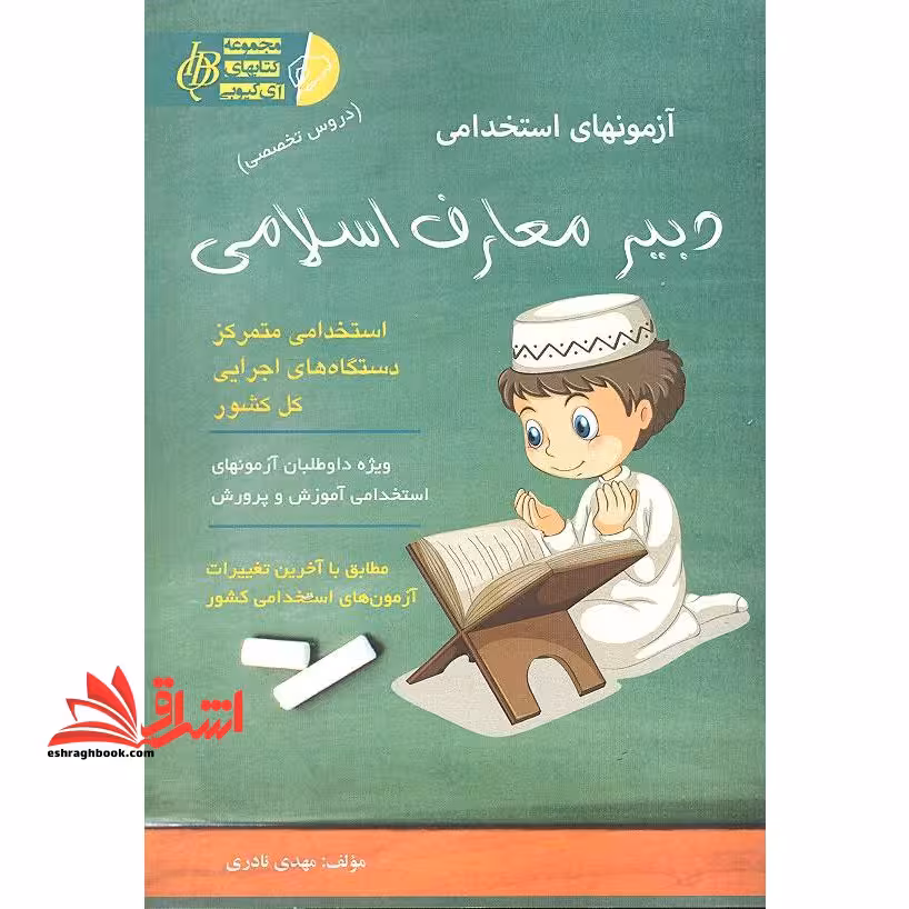 آزمونهای استخدامی دبیر معارف اسلامی - فروشگاه کتاب اشراق