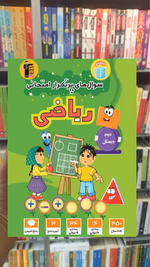 سوال های پرتکرار ریاضی دوم دبستان قلم چی - بانک کتاب ماندگار-قیمت-خرید-کتاب-کمک-درسی-کنکور-دانشگاهی
