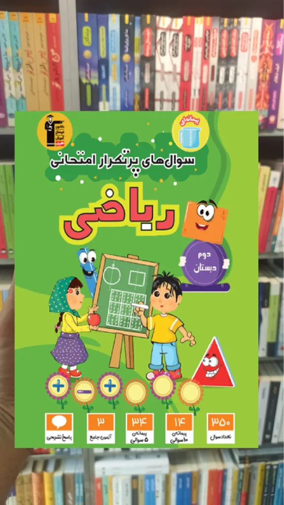 سوال های پرتکرار ریاضی دوم دبستان قلم چی - بانک کتاب ماندگار-قیمت-خرید-کتاب-کمک-درسی-کنکور-دانشگاهی