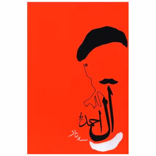کتاب سه تار اثر جلال آل احمد