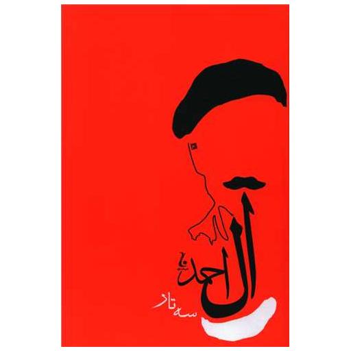 کتاب سه تار اثر جلال آل احمد
