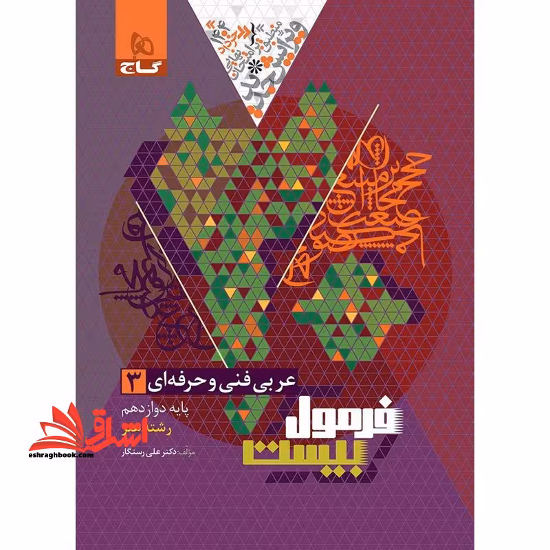 عربی دوازدهم فنی و حرفه ای سری فرمول بیست - فروشگاه کتاب اشراق