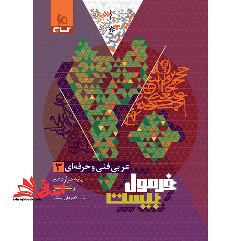 عربی دوازدهم فنی و حرفه ای سری فرمول بیست - فروشگاه کتاب اشراق