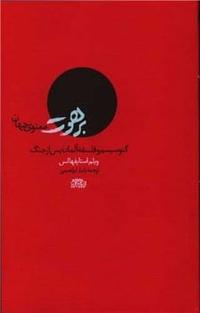 برهوت معنوی جهان (گنوسیسم و فلسفه آلمان پس از جنگ ) - کتاب‌فروشی کوچه کتاب