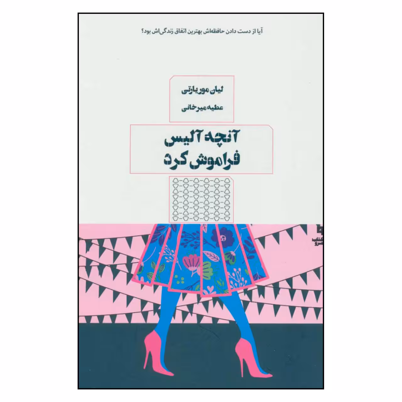 کتاب آنچه آلیس فراموش کرد اثر لیان موریارتی نشر مرو