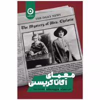 کتاب معمای آگاتا کریستی اثر ماری بندیکت انتشارات مون