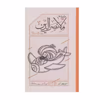 کتاب هزار بیشه مولا نصرالدیندیدنی ها و شنیدنی ها اثر منوچهر انور انتشارات کارنامه