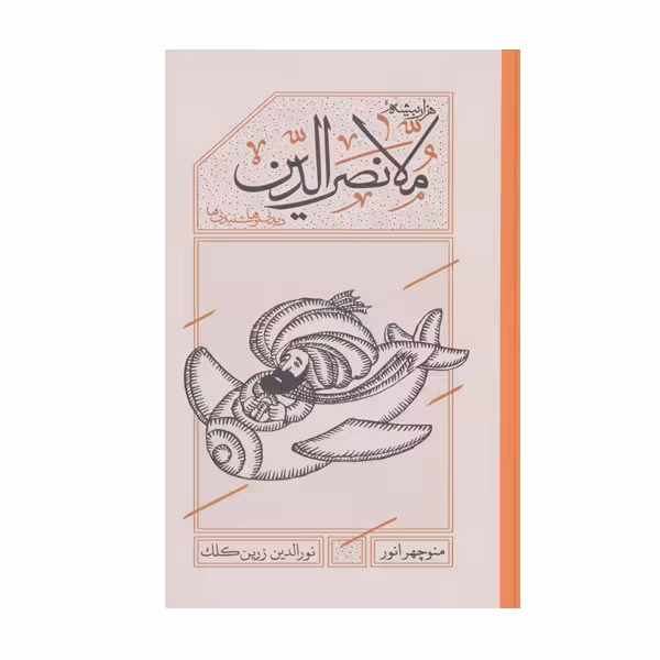 کتاب هزار بیشه مولا نصرالدیندیدنی ها و شنیدنی ها اثر منوچهر انور انتشارات کارنامه