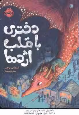 دختری با قلب اژدها ( استفانی برجس – ساره پیمان )