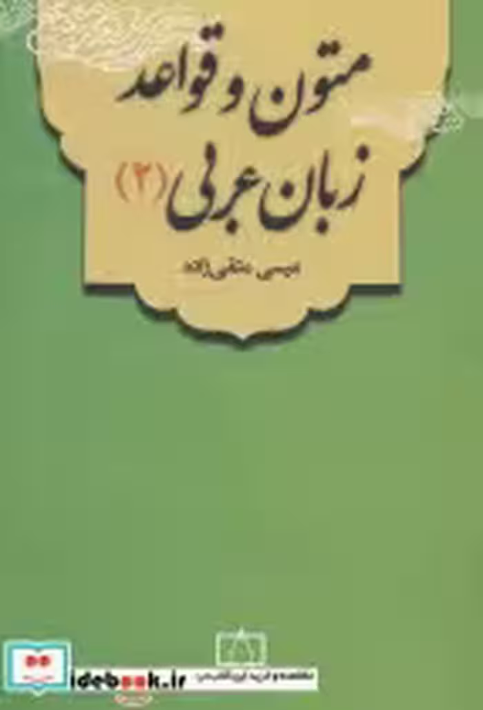 قیمت و خرید کتاب متون و قواعد زبان عربی 2 | ایده بوک
