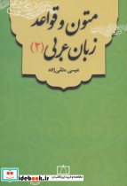 قیمت و خرید کتاب متون و قواعد زبان عربی 2 | ایده بوک