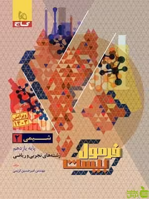 فرمول بیست شیمی یازدهم گاج - سیب ترش - SibTorsh | تخفیف ویژه