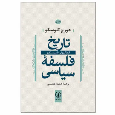 کتاب تاریخ فلسفه سیاسی اثر جورج کلوسکو نشر نی جلد 3