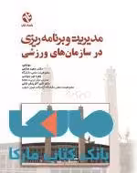 مدیریت و برنامه ریزی در سازمان های ورزشی نشر بامداد کتاب