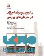 مدیریت و برنامه ریزی در سازمان های ورزشی نشر بامداد کتاب