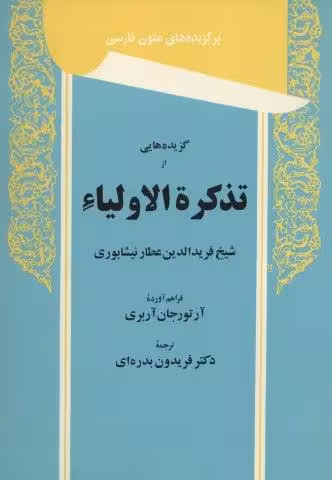 گزیده هایی از تذکره الاولیاء (برگزیده های متون فارسی)