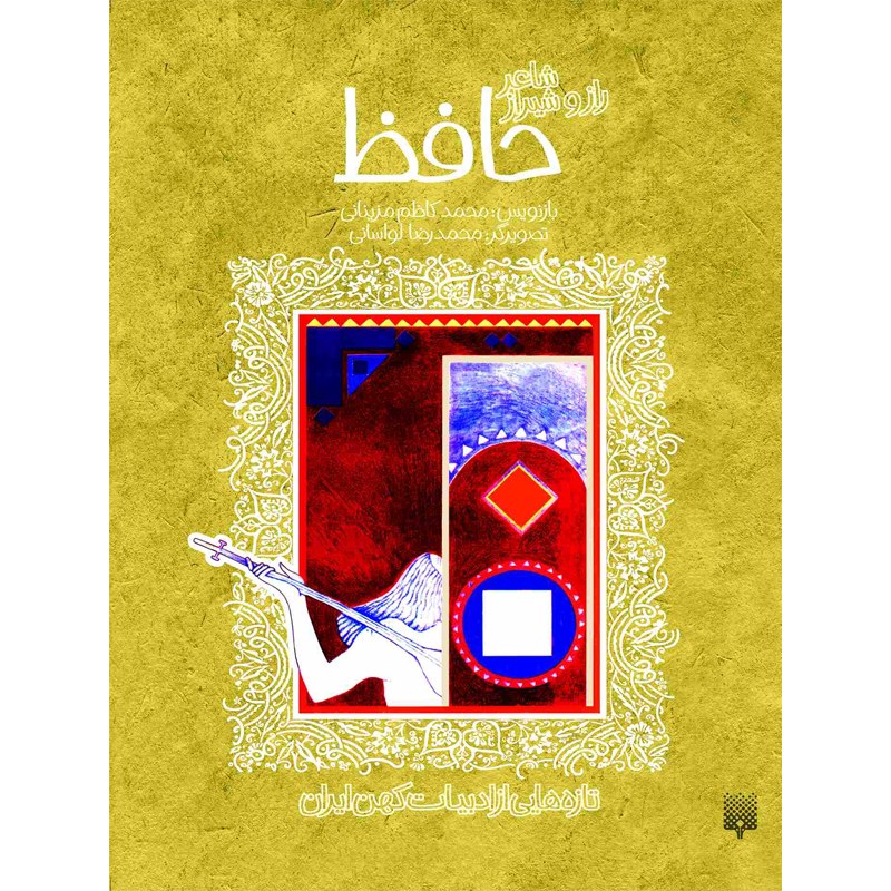 کتاب شاعر راز و شیراز حافظ بازنویسی محمد کاظم مزینانی با تصویرگری محمد لواسانی