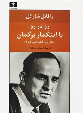 رو در رو با اینگمار برگمان - اثر رافائل شارگل - انتشارات نیلوفر | چی بخونم