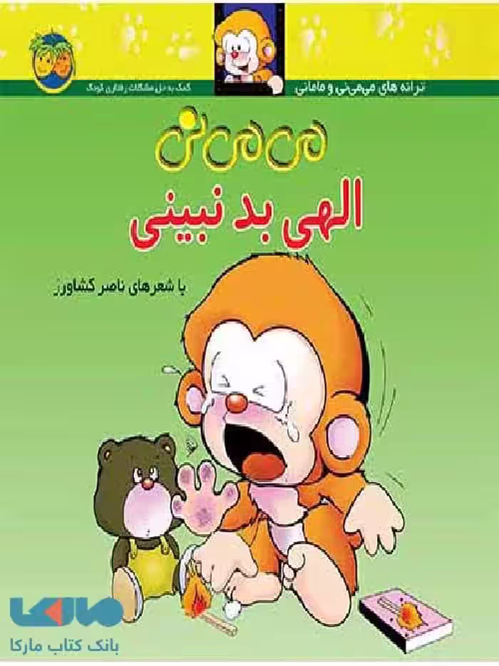 می می نی الهی بد نبینی نشر افق
