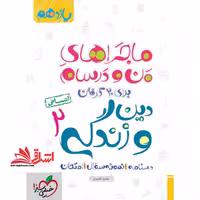 دین و زندگی یازدهم انسانی ماجراهای من و درسام - فروشگاه کتاب اشراق