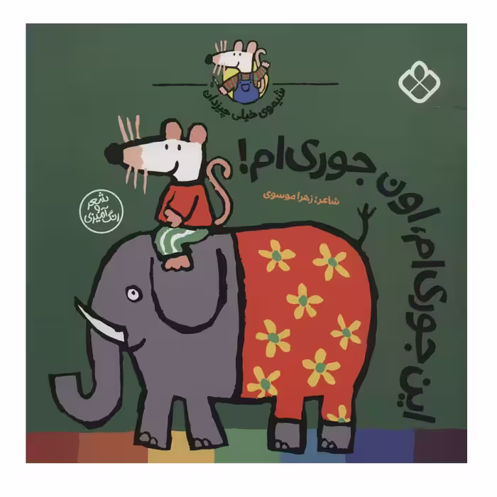 کتاب این جوری ام،اون جوری ام! (شیموی خیلی چیزدان) اثر زهرا موسوی انتشارات کتاب پنجره