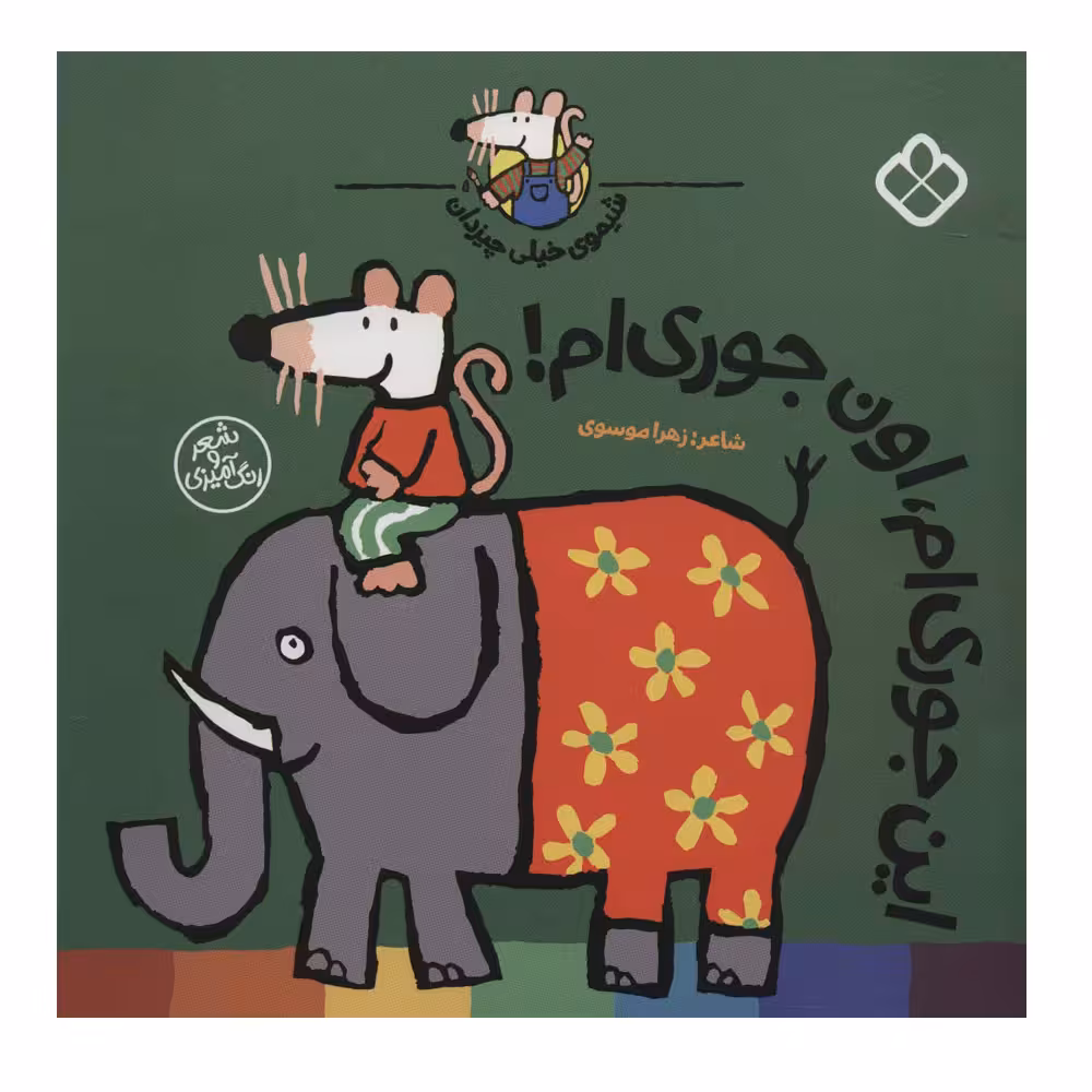 کتاب این جوری ام،اون جوری ام! (شیموی خیلی چیزدان) اثر زهرا موسوی انتشارات کتاب پنجره