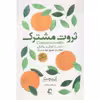 کتاب ثروت مشترک اثر آن پچت انتشارات راه معاصر