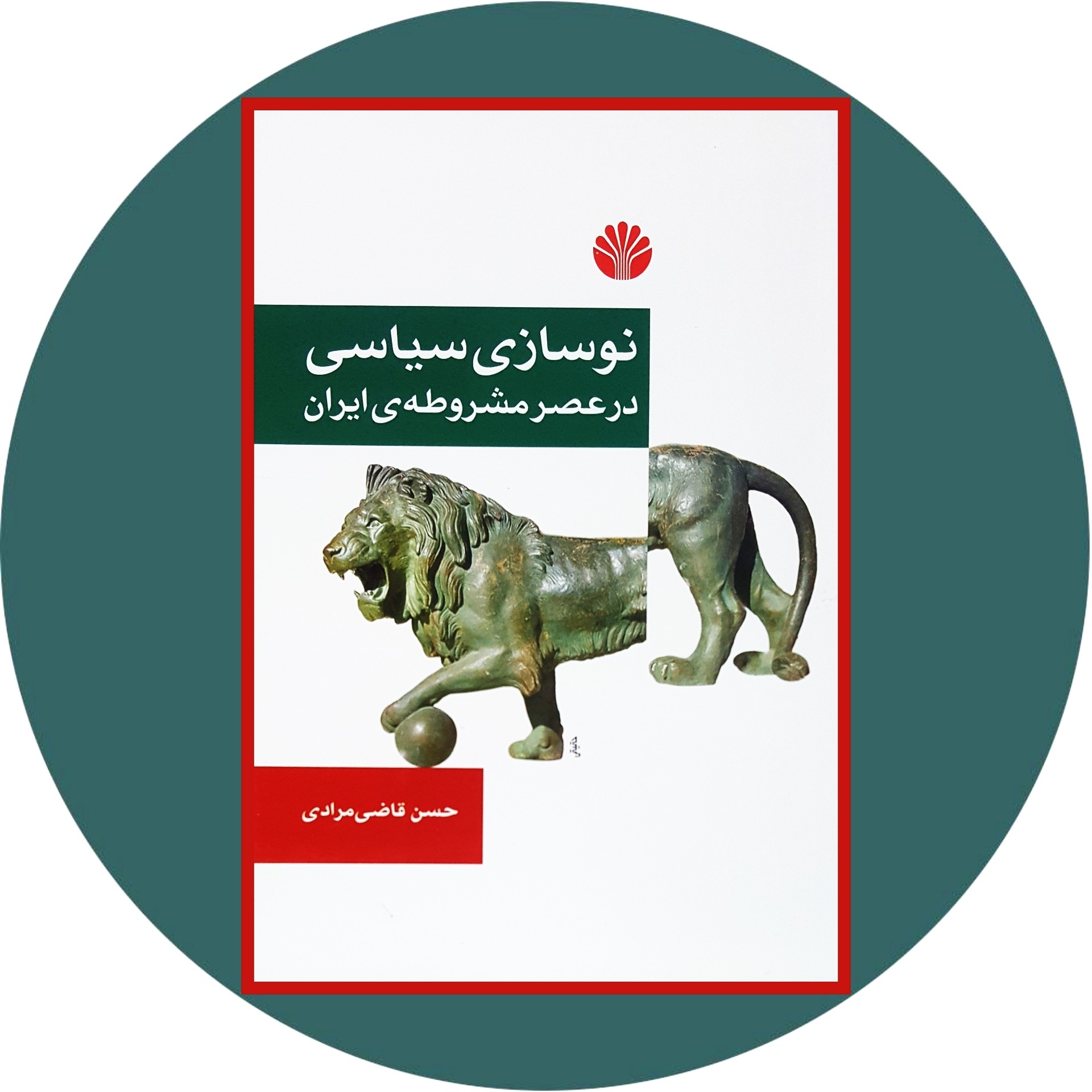 کتاب نوسازی سیاسی در عصر مشروطه ی ایران | کتاب دایره قهوه ای