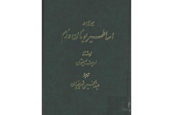 کتاب سیری در اساطیر یونان و روم - کتابخانه مجازی واتیکان