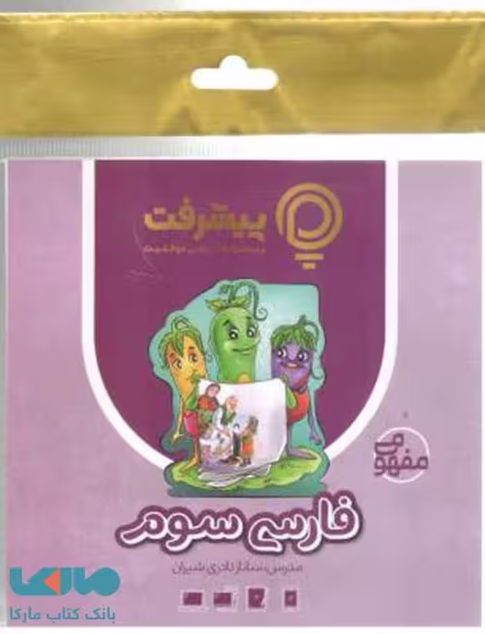 آموزش مفهومی فارسی سوم ابتدایی رهپویان دانش و اندیشه